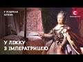 У ліжку з імператрицею | У пошуках істини | Катерина Велика | Коханці Катерини Великої