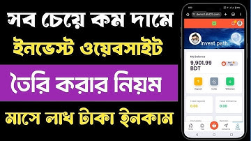 How To Make Investment Website || ইনভেস্ট ওয়েবসাইট তৈরি করার নিয়ম