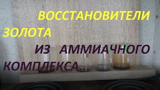 Восстановители Золота из Аммиачного комплекса!