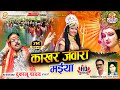        kakhar jawara maiya  dukalu yadav  jas geet  song