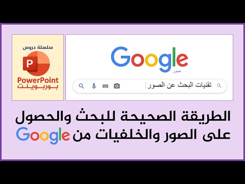 الطريقة الصحيحة للبحث والحصول على الصور والخلفيات من محرك غوغل 