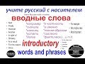 № 50 Учим русский - кстати, например, вообще.... - вводные слова.