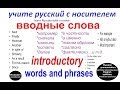 № 50  Учим русский - кстати, например, вообще.... - вводные слова.