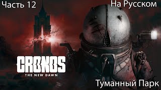 видео: CRONOS THE NEW DAWN ПРОХОЖДЕНИЕ 12 Туманный Парк (на русском) картинка: CRONOS THE NEW DAWN ПРОХОЖДЕНИЕ 12 Туманный Парк (на русском)