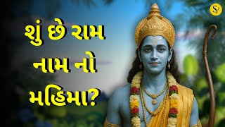 Download Lagu What is the glory of Ram Naam? | Ram nam no mahima | Gujarati bhakti MP3