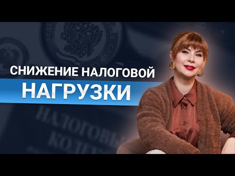 СНИЖЕНИЕ НАЛОГОВОЙ НАГРУЗКИ | Законные методы оптимизации налогов