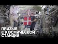 Датский астронавт обратился с призывом с борта МКС