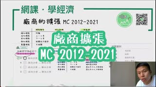DSE 經濟 Econ 廠商擴張 MC 2012-2021