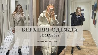 Верхняя одежда на зиму 2022 | Tommy Hilfiger, Stradivarius, Massimo Dutti, MOHITO - Видео от Masha Rasskazhet
