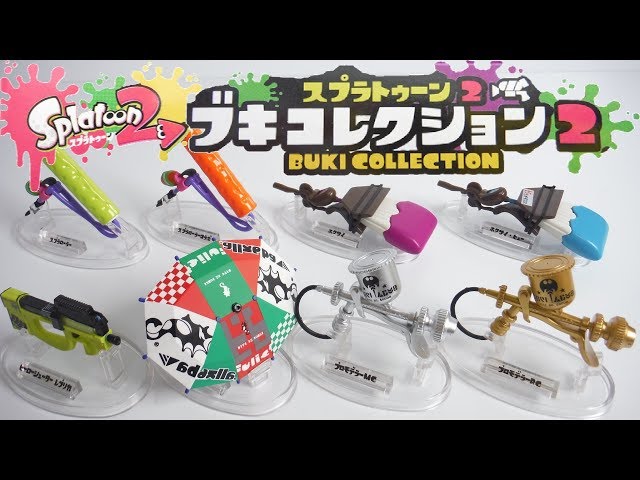 BOX配列は? スプラトゥーン２ ブキコレクション２ 全８種 開封