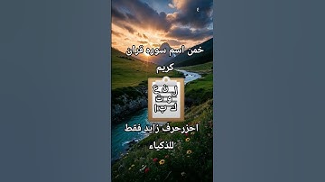 خمن اسم سوره قران كريم #قرآن #الحياه #قران_كريم #لايك #اكسبلور #answer