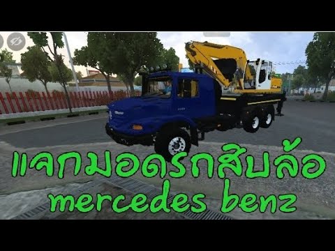 แจกมอดรถสิบล้อ mercedes benz bus simulator Indonesia
