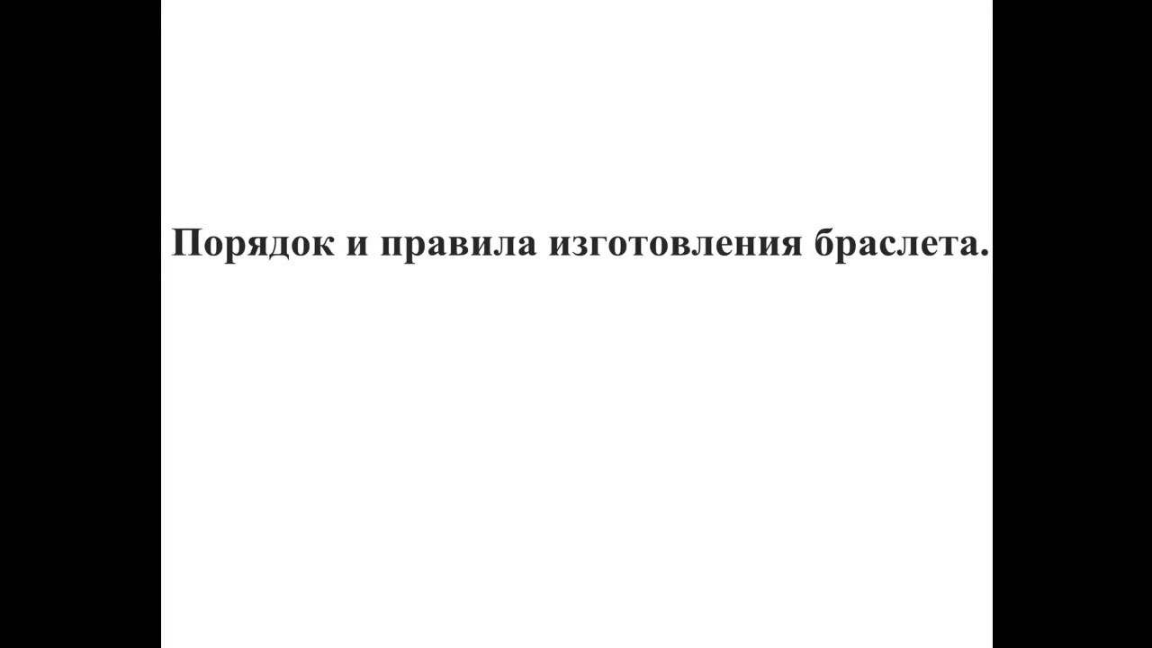 КАК СДЕЛАТЬ БРАСЛЕТ ИСПОЛНЯЮЩИЙ ЖЕЛАНИЯ