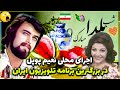 اجرای محلی نعیم پوپل در بزرگترین برنامه در تلویزیون ایران قدیم برای اولین بار