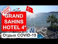 Hotel Grand Sahins 4* (Гранд Сашинс) Турция, Кушадасы. Без рекламы.