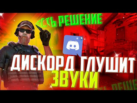 ЧТО ДЕЛАТЬ ЕСЛИ ДИСКОРД ГЛУШИТЬ ЗВУК В ИГРЕ НА ТЕЛЕФОНЕ | ПРИГЛУШЕННЫЙ ЗВУК В СТАНДОФФ 2 РЕШЕНИЕ