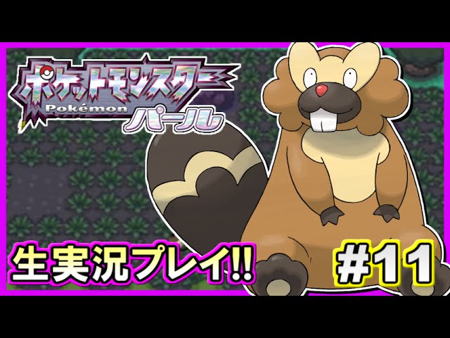 【ポケモンDP】ポケットモンスター パール実況プレイ!#11【生放送録画】 【ポケモンDP】ポケットモンスター パール実況プレイ!#11【生放送録画】
