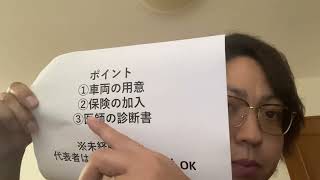 運転代行業を始めるには?(松田行政書士事務所/沖縄県読谷村)