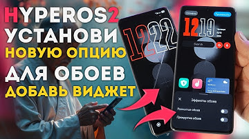 Новая фишка XIAOMI HyperOS 2 для обоев и как добавить виджеты на экран блокировки