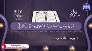 جديد ✅ ختمة مرتلة كاملة ✳️ سورة  * الشعراء * ✳️ الشيخ / محمد خليل القارئ