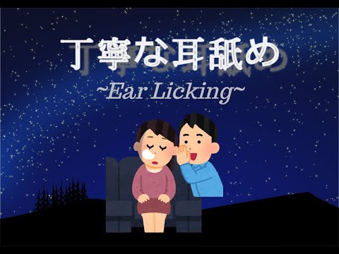 【女性向けASMR】腰にゾクゾクくる丁寧な耳舐め【Ear Lickng】