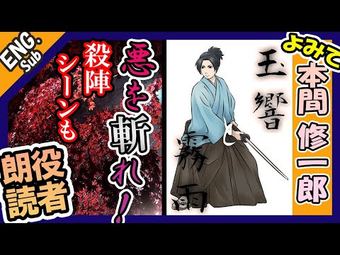 ヒリヒリする時代劇 夜明秋次 玉響と霧雨 本間 修一郎 役者朗読 Youtube