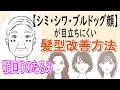【40代・50代髪型】下顔面のボリューム、ブルドッグ顔等、目立ちやすい髪型とは?流行りの可愛い髪型にしたけどしっくり来なかった方にお勧めです。