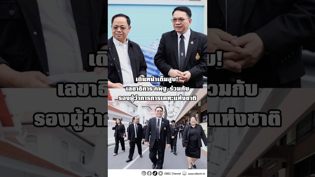 เลขาธิการ กพฐ.และรองผู้ว่าการกคช.สำรวจพื้นที่ รร.มัธยมวัดมกุฎฯ เตรียมปรับปรุงอาคารเก่าเป็นบ้านพักครู