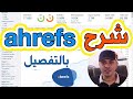 شرح اداة ahrefs ايتشريفز