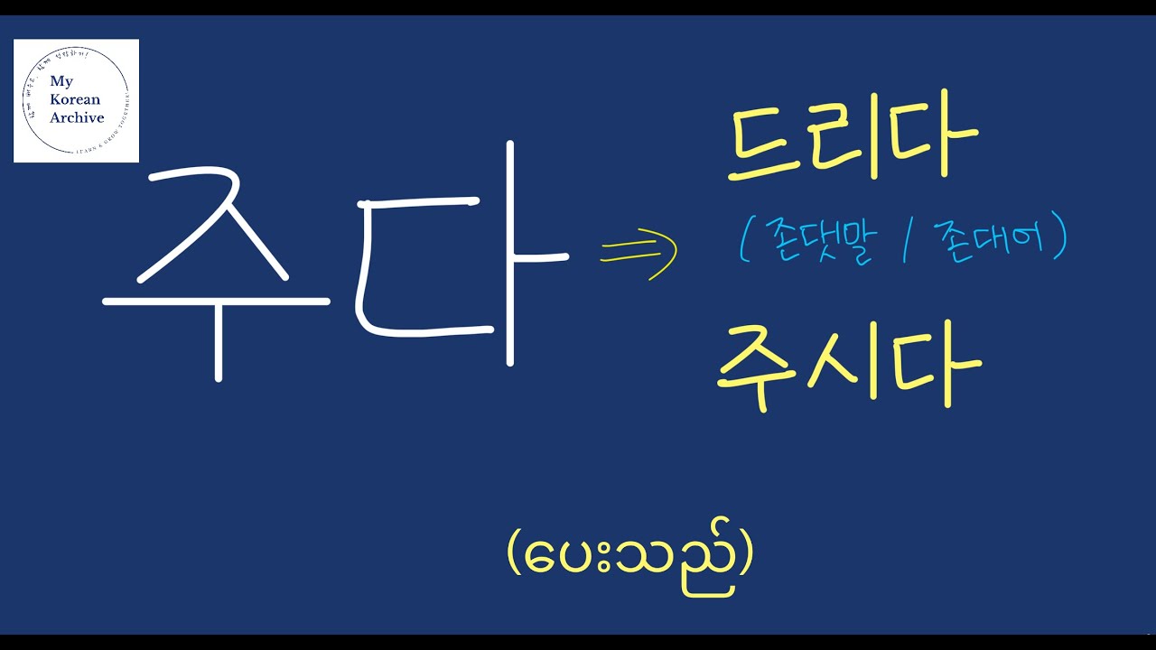 Two ways to say 주다 in honorific form! “주다”의 존댓말 두 가지! #mykoreanarchive ...