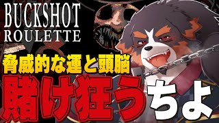 【Buckshot Roulette】GOD降臨！圧倒的な強運で無双していくところを見て気持ち良くなる配信【Vtuber 千夜ちよ ゲーム実況 雑談】