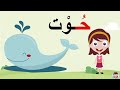 حرف الحاء (ح) الحروف العربية للأطفال #تعلم_مع_نور