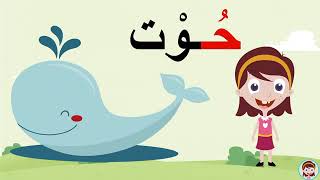 حرف الحاء (ح) الحروف العربية للأطفال #تعلم_مع_نور