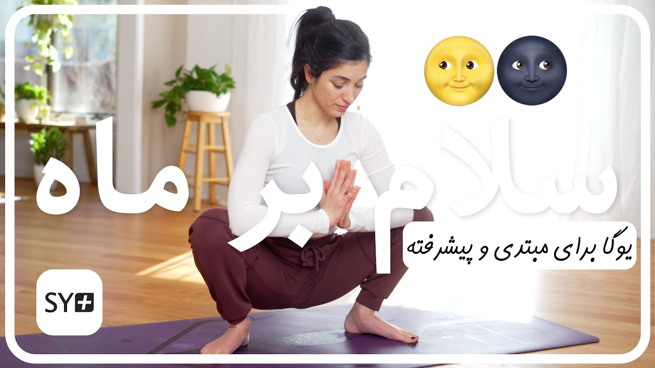 سلام بر ماه | يوگاى مبتدى | تمرین یوگا در منزل | Moon Salutation Chandra Namaskar
