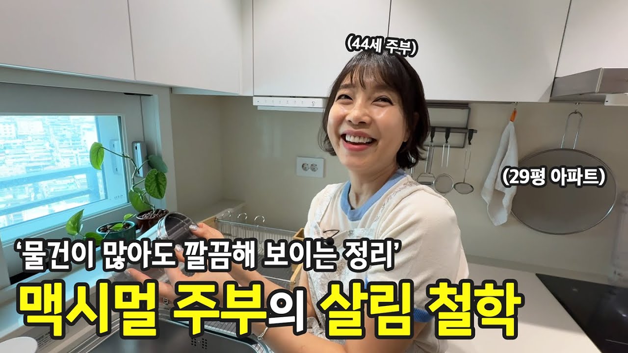 정돈된 집을 보면, ‘잘 살고 있구나’ 느껴져요. 44세 맥시멀 주부의 정리 습관  | 전국살림자랑 ep.80