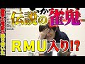 【麻雀業界話5】業界騒然!?運命の電話に仰天のRMU代表【多井隆晴】