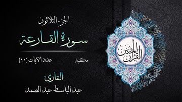 101 | سورة القارعة | القارئ عبد الباسط عبد الصمد | القرآن الكريم مكتوب | مرتل | القرآن المبين