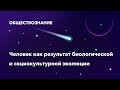 1. Человек как результат биологической и социокультурной эволюции