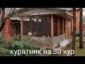 Обзор курятника на 25-30 кур.