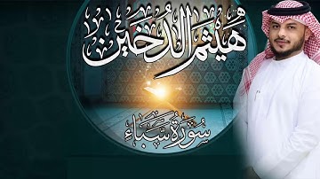 القارئ I هيثم الدخين I سورة سبأ كاملة HD