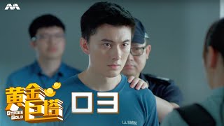 Strike Gold 黄金巨塔 EP3