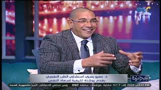 تعمل ايه عشان تعيش سعيد في حياتك؟.. نصائح تهمك جدًا من د. عمرو يسري 