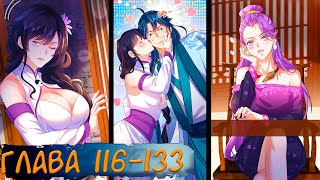 видео: #116-133 маньхуа  картинка: #116-133 маньхуа