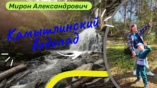 Путешествие Мирона по Алтаю / Барангол. Камышлинский ВОДОПАД. #россия #алтай #путешествие #водопад