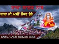 Baba ji assi nokar tere  saleran dham  baba balak nath bhajan