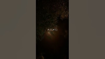 شريف مصطفى /سورة المؤمنون / وقل ربي اغفر وارحم وانت خير الراحمين