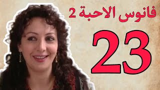 فــانوس الاحــبــة الـحـلقــة 23 بطولة أمية ملص