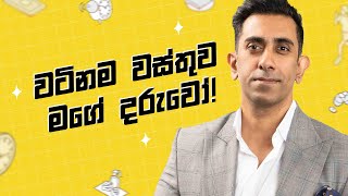 වටිනම වස්තුව මගේ දරුවෝ! | Shalin Balasooriya