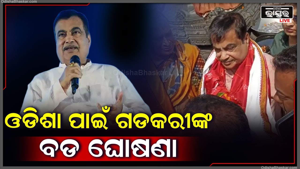 ଓଡିଶା ପାଇଁ ବଡ ଘୋଷଣା କଲେ ନୀତିନ ଗଡକରୀ, ଦେଖନ୍ତୁ ସେ କ'ଣ ଘୋଷଣା କଲେ
