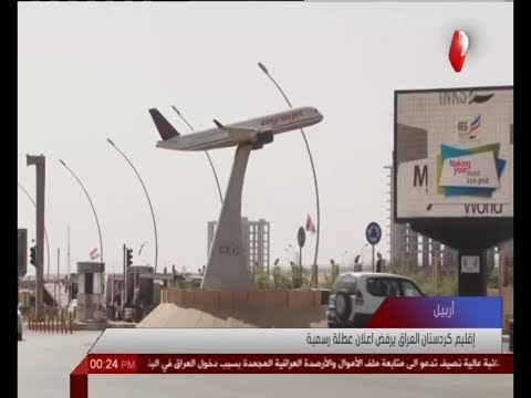 إقليم كردستان العراق يرفض اعلان عطلة رسمية